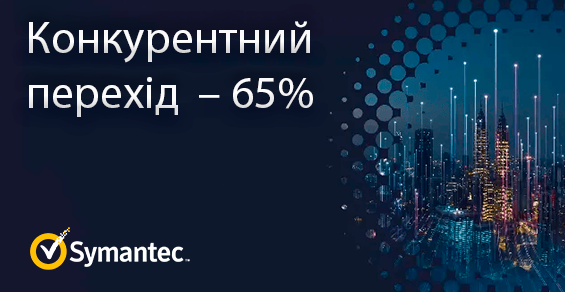 Скидка 65% на конкурентный переход Symantec