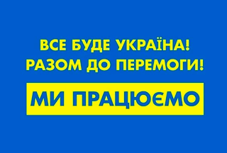 Разом до Перемоги!