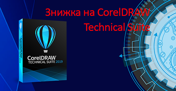 Скидки до -50% на CorelDRAW Technical Suite 2019 для пользователей CorelDRAW Graphics Suite!