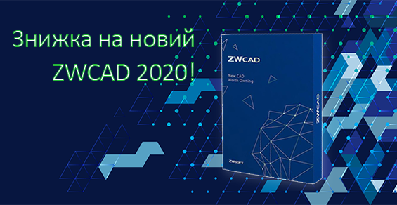 Специальные цены на новый ZWCAD 2020!