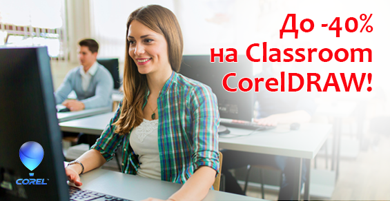 Скидки до -40% на Classroom CorelDRAW!