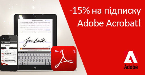 Скидка -15% на подписку Adobe Acrobat!