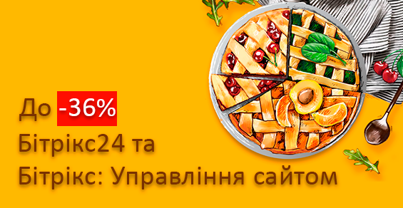 Вкусные скидки до 36% на Битрикс24 и Битрикс: Управление сайтом